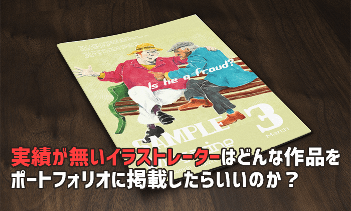 ポートフォリオサイトの構成を考える 参考になる凄いサイト8個紹介 イラストレーター生存戦略