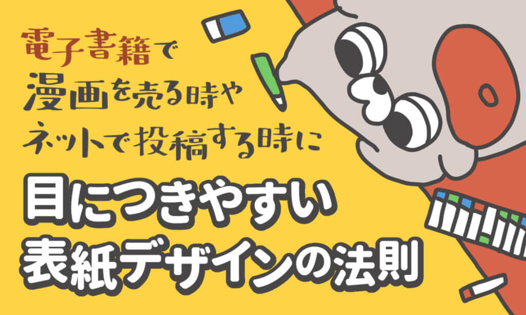 電子書籍で漫画を売る時やネットで投稿する時に目につきやすい表紙