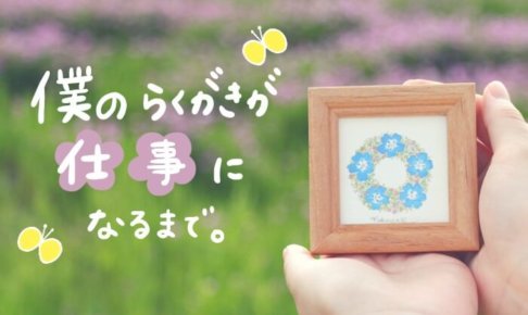 好きなことを発信してイラストを仕事に