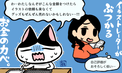 イラストレーターの金額の決め方