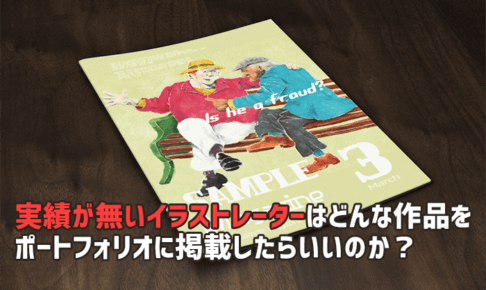 実績が無いイラストレーターはどんな作品をポートフォリオに掲載したらいいのか