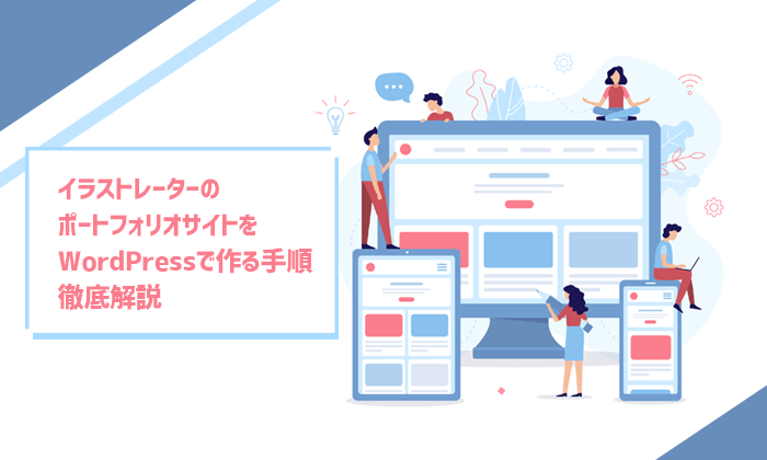 イラストレーターのポートフォリオサイトをwordpressで作る手順徹底