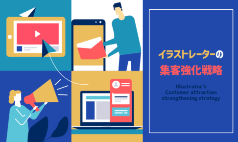 イラストレーターの集客強化戦略