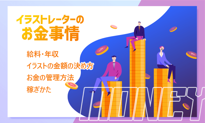 イラストレーターのなりかたを実体験から徹底解説 進路は 資格は 給料は イラストレーター生存戦略