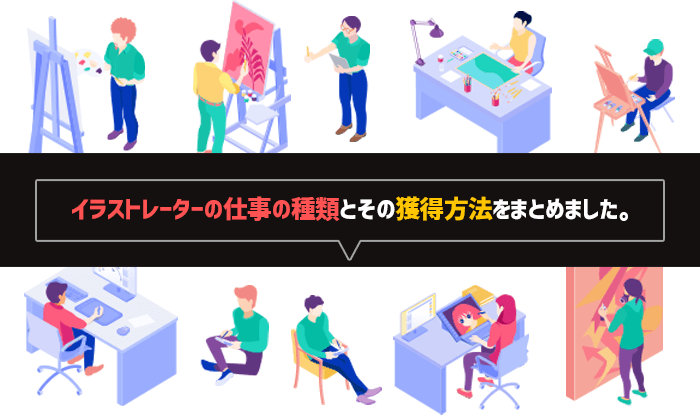 イラストレーターの仕事の種類と相場金額 獲得方法まとめ