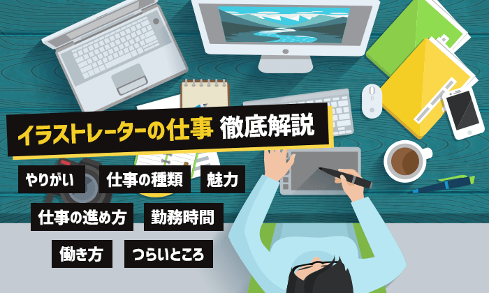 ゲーム系の絵仕事をしたいならイラスト制作会社に登録 仕事を獲得する方法を解説 イラストレーター生存戦略