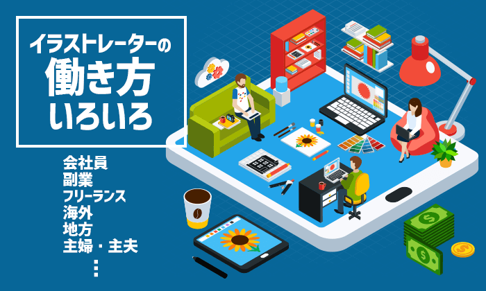 イラストレーターの働き方 会社勤務 副業 海外 在宅フリーランス