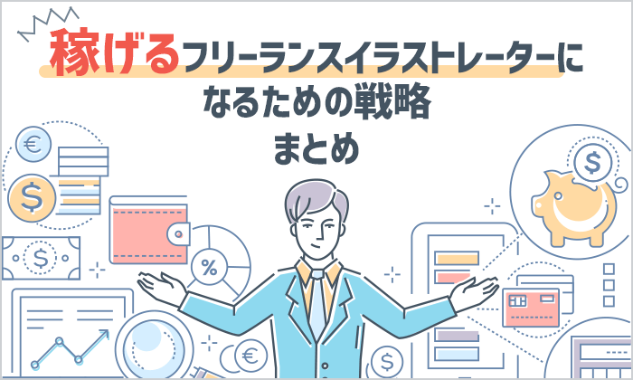 イラストレーターが年収1 000万円を超えるための具体策 イラストレーター生存戦略