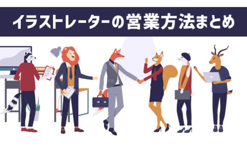 イラストレーターの営業方法まとめ
