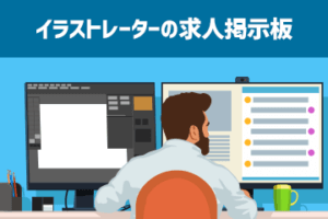 イラストレーター生存戦略 稼げるイラストレーターのための情報サイト