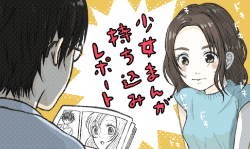 少女まんが持ち込みレポートアイキャッチ