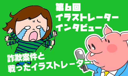 イラストレーターインタビュー詐欺案件と戦ったイラストレーター