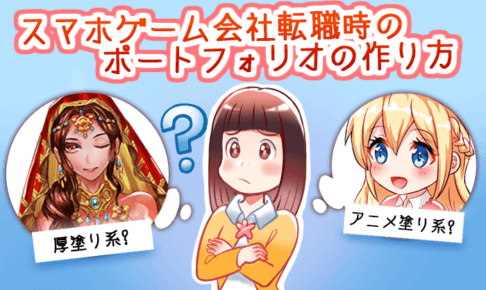 ソシャゲ会社に転職するときのポートフォリオの作り方