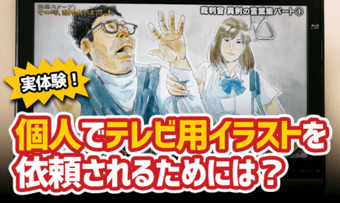 個人でテレビ番組用イラストを依頼されるためには