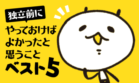 フリーランス3年のイラストレーターが独立前にやっておきたかったこと
