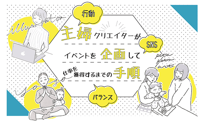 主婦クリエイターがイベントを企画して仕事を獲得するまでの手順を解説 イラストレーター生存戦略