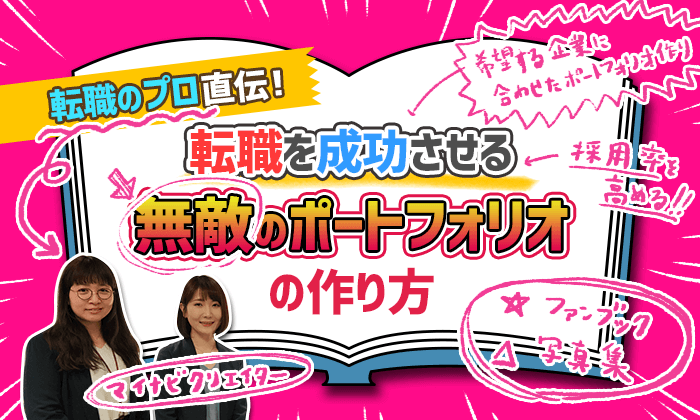 転職のプロ直伝 転職を成功させる無敵のポートフォリオの作り方