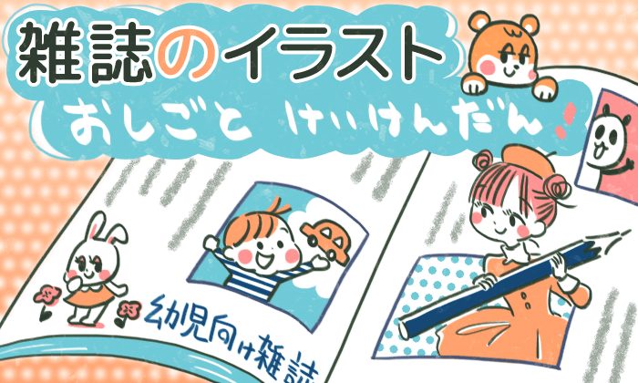 雑誌のイラストカット制作はどんなお仕事 仕事の流れや報酬も公開