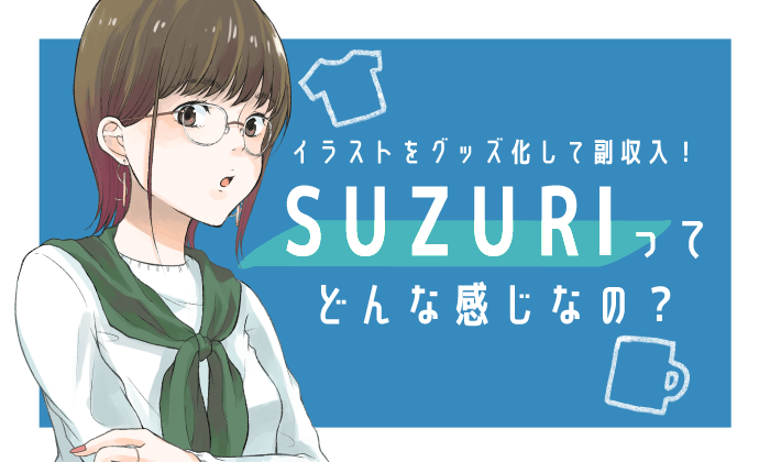 SUZURIを使ってイラストをグッズ化して副収入