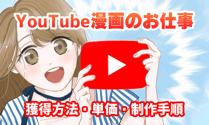 Youtube漫画を描く仕事で生計を立てる私が獲得方法や単価 制作手順を教えます イラストレーター生存戦略