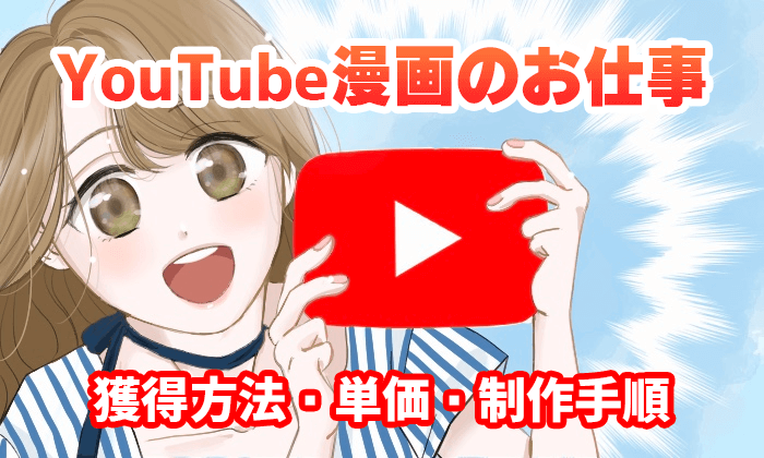 youtube漫画のお仕事解説