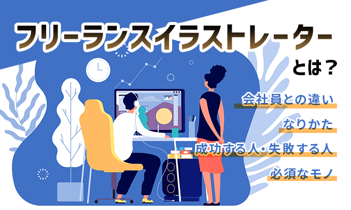 イラストレーターの仕事の種類と相場金額 獲得方法まとめ イラストレーター生存戦略