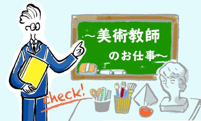 美術教師のなりかた 給料事情や大変なところなど経験者が教えます イラストレーター生存戦略