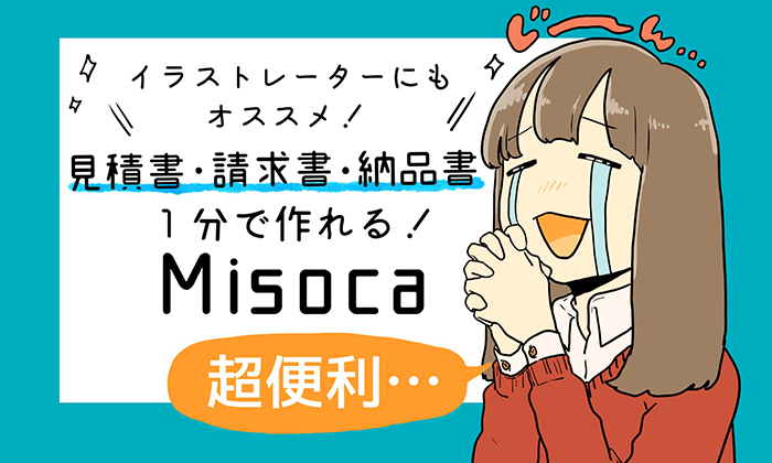 イラスト仕事の見積書 請求書 納品書を簡単に無料で作れるmisocaを紹介 イラストレーター生存戦略