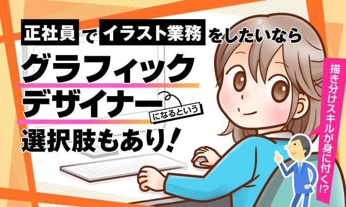 正社員でイラスト業務をしたいならグラフィックデザイナーになるという選択肢もあり イラストレーター生存戦略