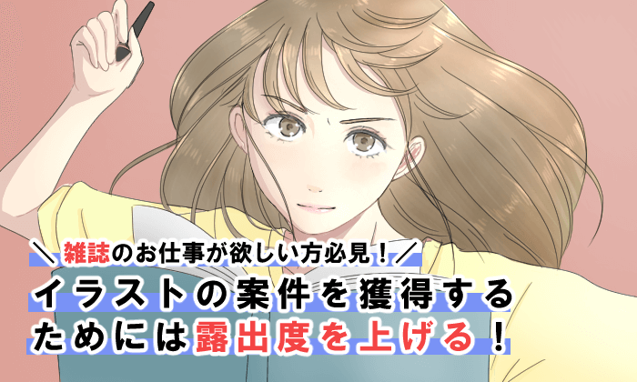 駆け出しイラストレーターが３ヶ月で雑誌のイラスト案件をいただくまでにしたこと イラストレーター生存戦略