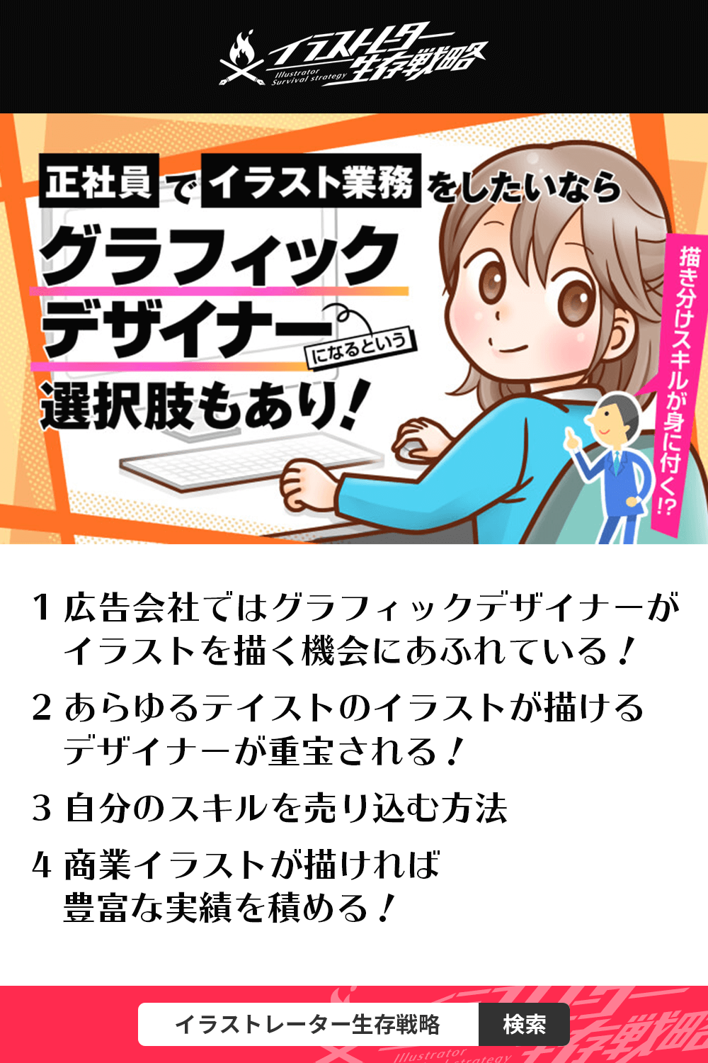 正社員でイラスト業務をしたいならグラフィックデザイナーになるという選択肢もあり イラストレーター生存戦略