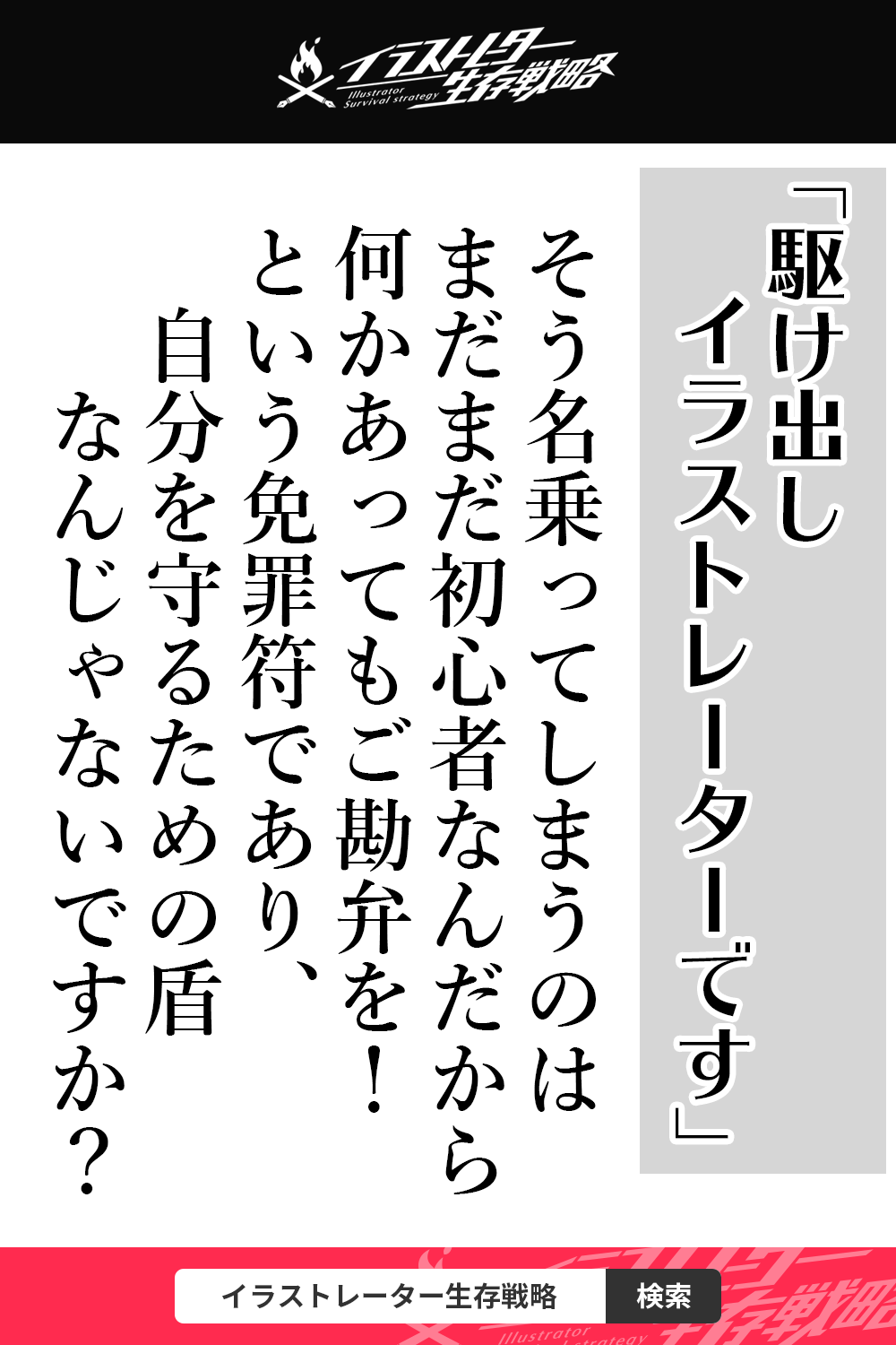 プロフィールに 駆け出し と書いちゃうイラストレーターは超危険 Snsで失敗する イラストレーター生存戦略