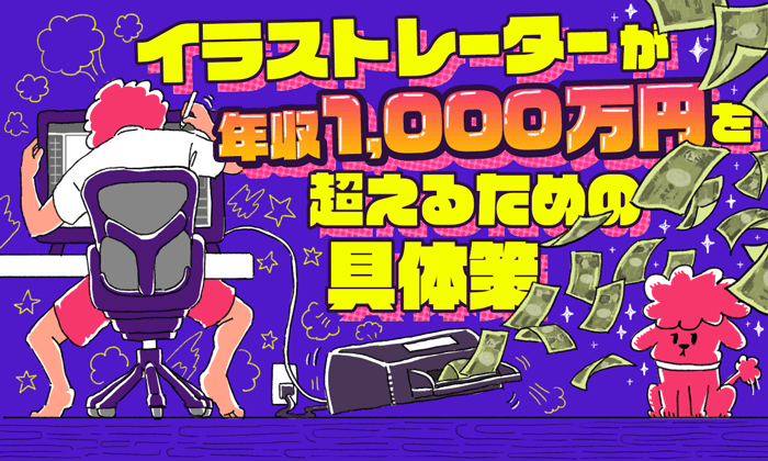 イラストレーターが年収1 000万円を超えるための具体策 イラストレーター生存戦略