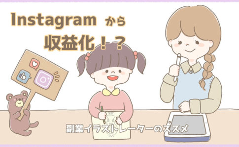 副業イラストレーターがinstagramで収益化するまでの流れを解説します イラストレーター生存戦略