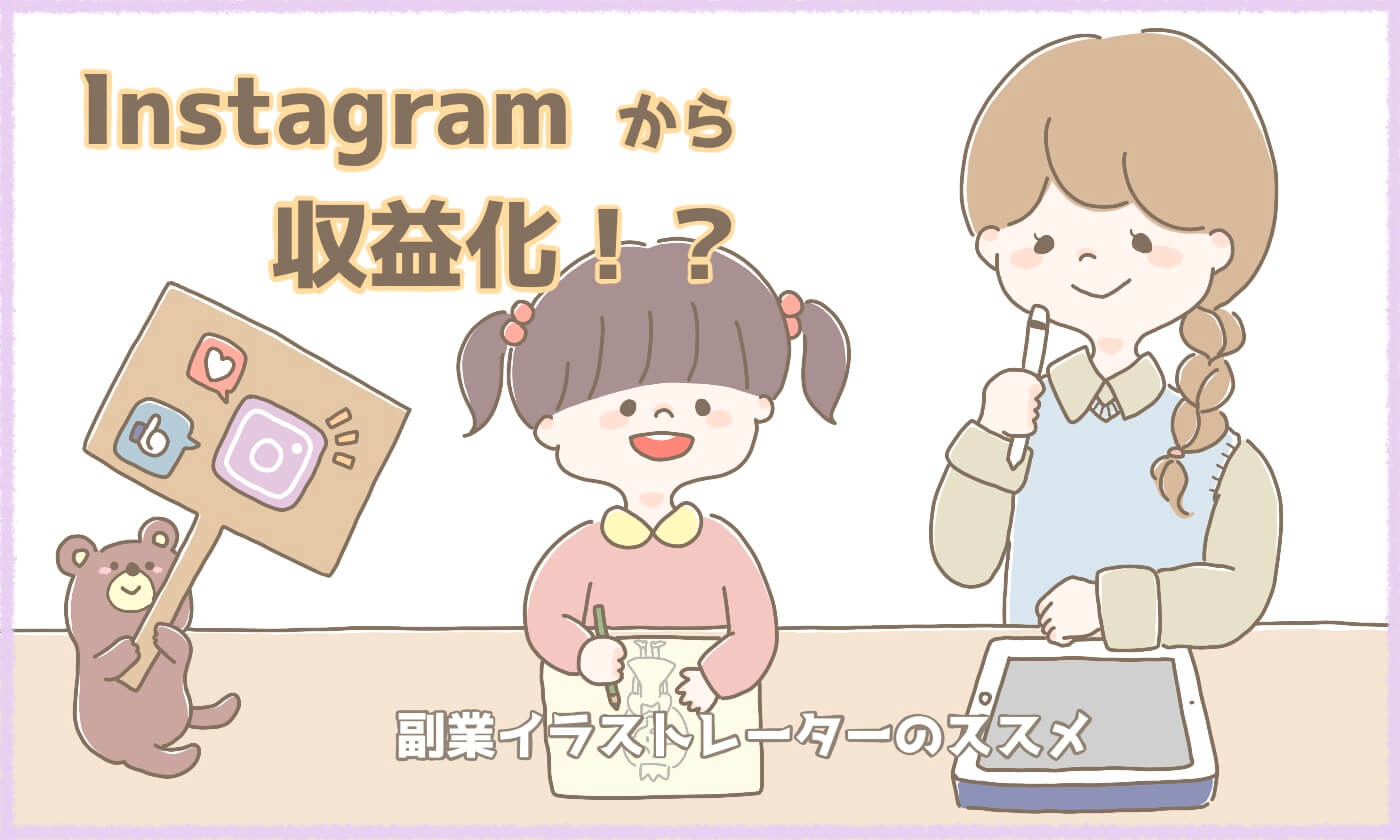 副業イラストレーターがinstagramで収益化するまでの流れを解説します イラストレーター生存戦略