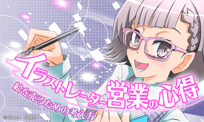 フリーランスイラストレーターの営業の心得 絵を売るための考え方 イラストレーター生存戦略