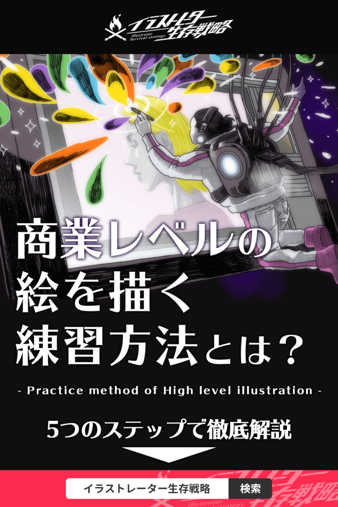 商業レベルのイラストを描く練習方法を徹底解説 絵を仕事にしよう イラストレーター生存戦略