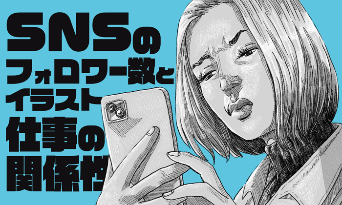 Snsのフォロワー数が少ないとイラストの仕事は依頼されない イラストレーター生存戦略