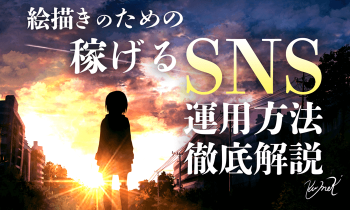 絵描きの 稼げるsns運用方法 解説 イラスト仕事の獲り方とは イラストレーター生存戦略