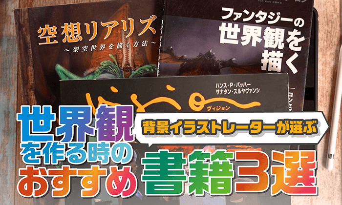 背景イラストレーターが選ぶ世界観構築の参考になる書籍３選 イラストレーター生存戦略