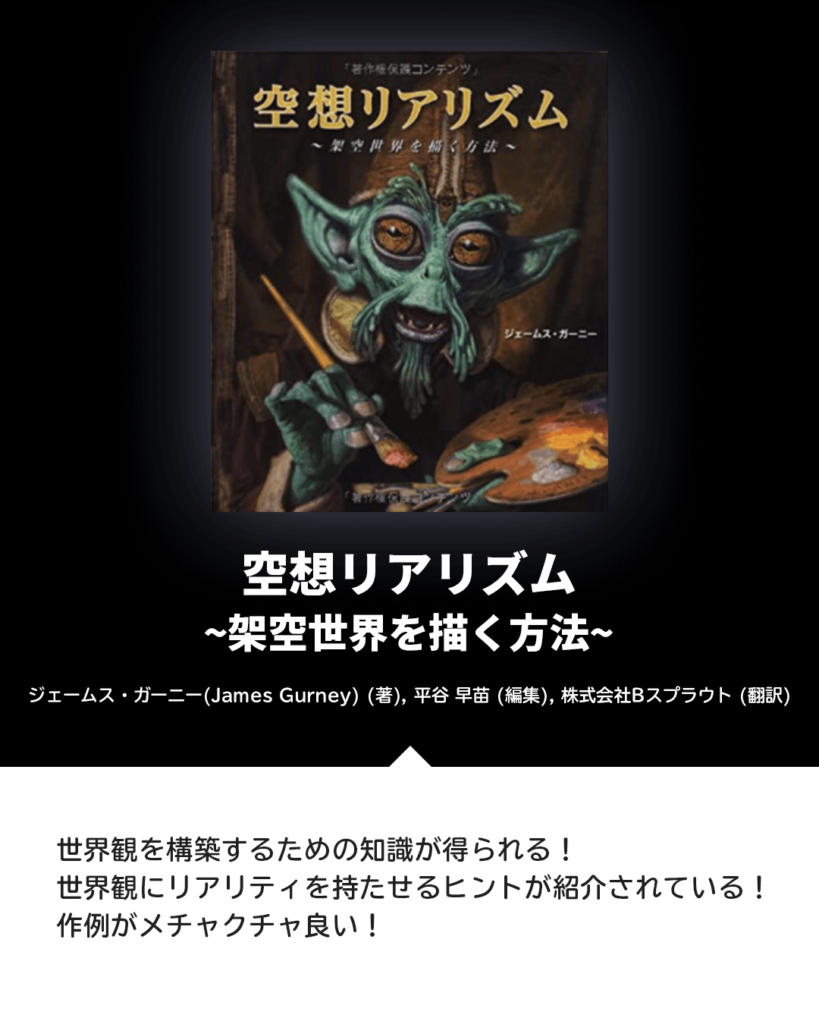 背景イラストレーターが選ぶ世界観構築の参考になる書籍３選 イラストレーター生存戦略