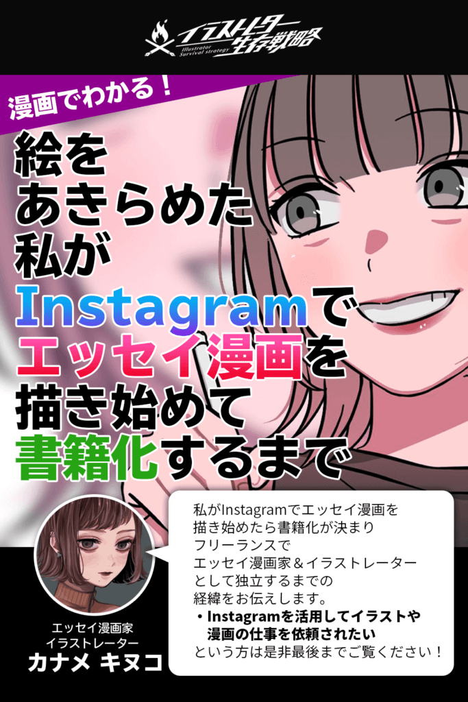 漫画でわかる 絵をあきらめた私がinstagramでエッセイ漫画を描いたら書籍化できた話 イラストレーター生存戦略