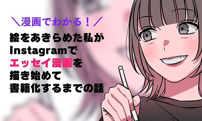 漫画でわかる 絵をあきらめた私がinstagramでエッセイ漫画を描いたら書籍化できた話 イラストレーター生存戦略