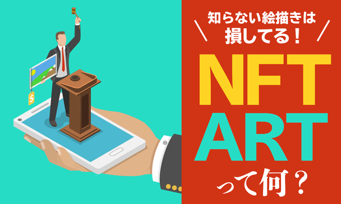 絵描きが稼げる新たな販路 Nftアート市場について解説 イベント告知もあるヨ イラストレーター生存戦略