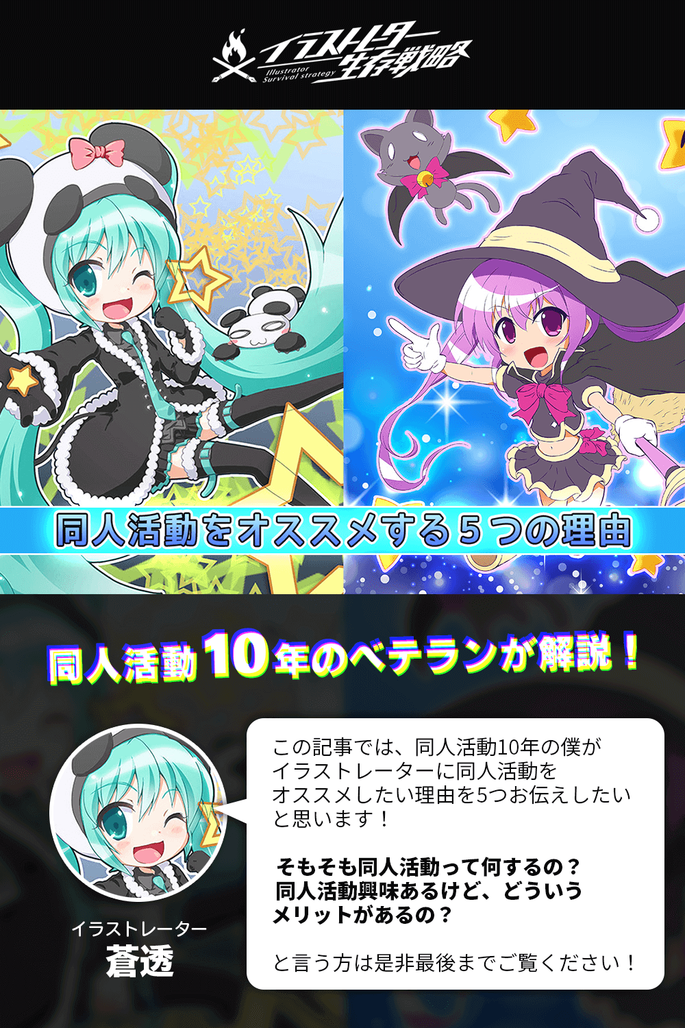 同人10年の僕がイラストレーターに同人活動をオススメする５つの理由 イラストレーター生存戦略