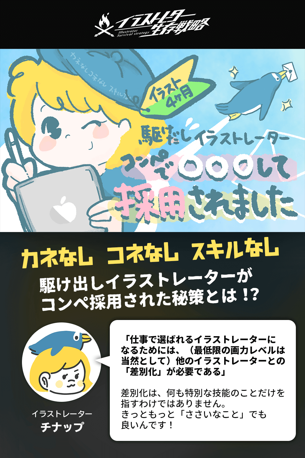 駆け出しイラストレーターの私がコンペ採用されるために意識した戦略的差別化 イラストレーター生存戦略