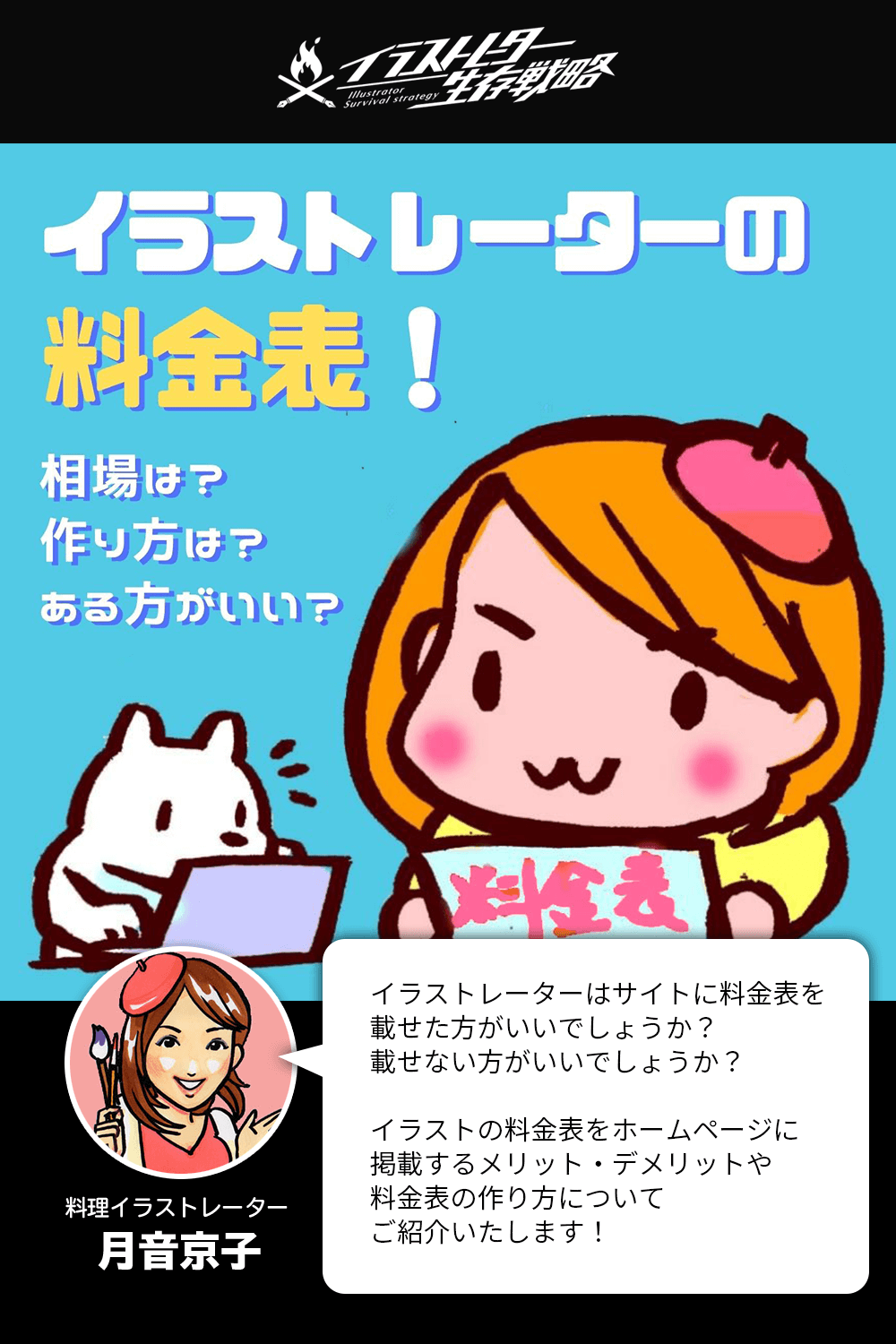 イラストレーターは料金表がある方がいい 相場は 作り方は イラストレーター生存戦略