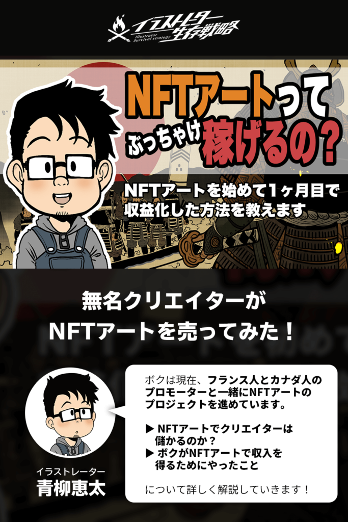 無名クリエイターがnftアートを売って1か月で収益を上げた方法 イラストレーター生存戦略