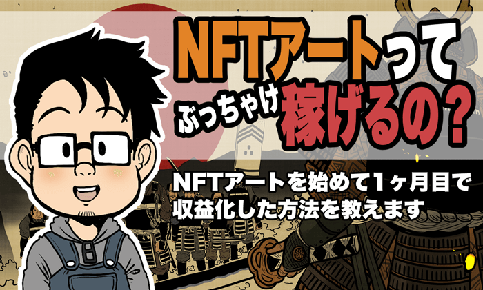 無名クリエイターがnftアートを売って1か月で収益を上げた方法 イラストレーター生存戦略