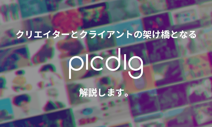プロイラストレーター必見 Picdigに登録してクライアントと繋がろう イラストレーター生存戦略